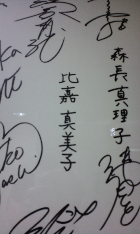 比嘉真美子サイン.JPG