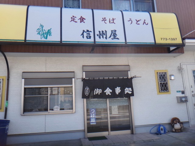 信州屋