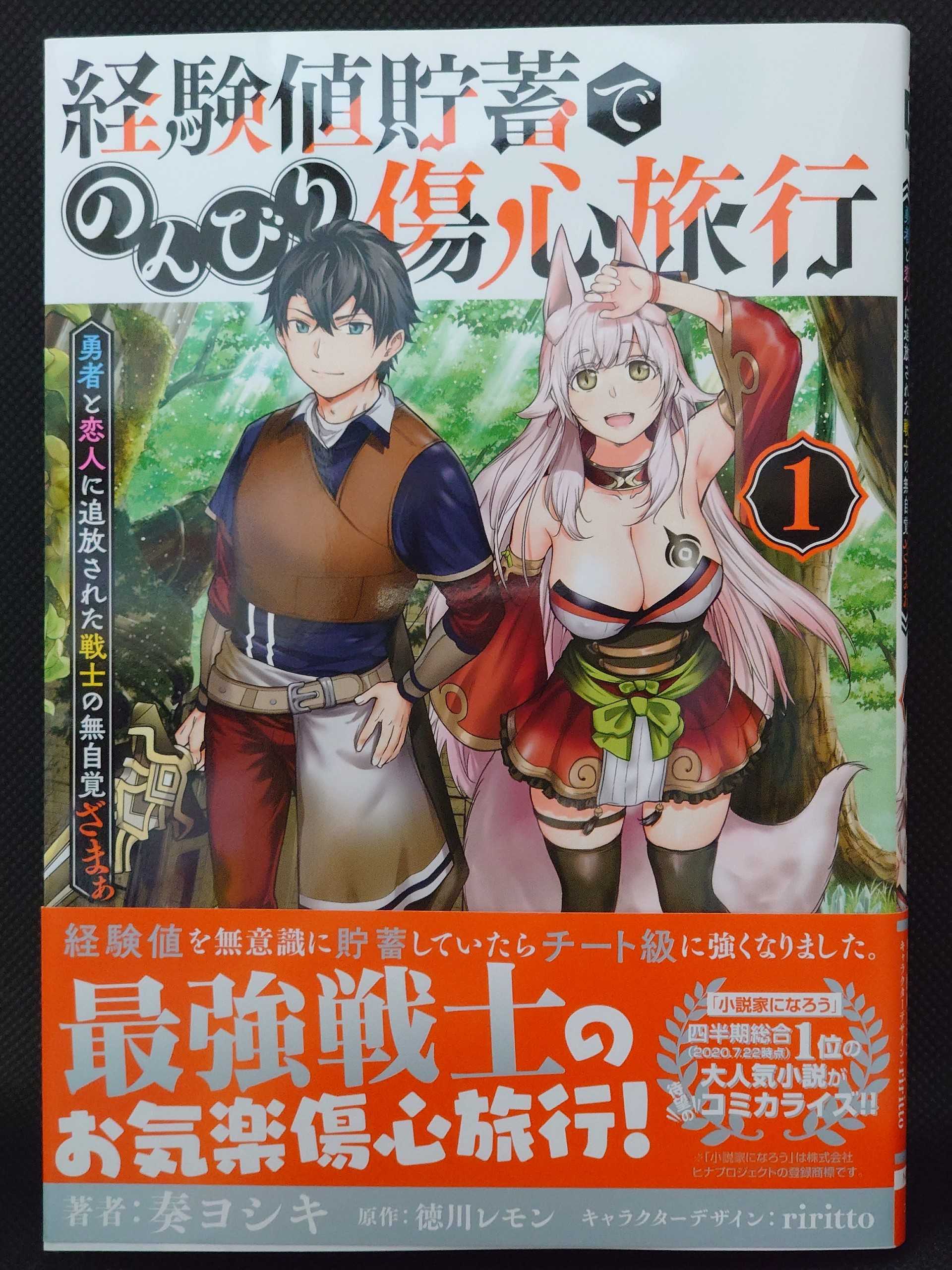 今日の1冊 559日目 経験値貯蓄でのんびり傷心旅行 1 ~勇者と恋人に追放された戦士の無自覚ざまぁ~ 異世界ジャーニー！ 〜どうしても行きたい〜 楽天ブログ 