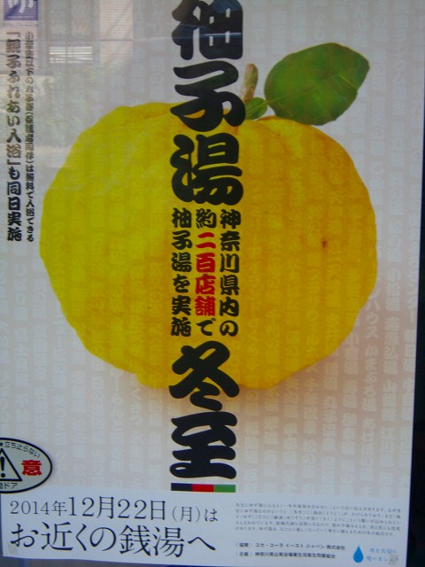 冬至、ゆず湯.jpg