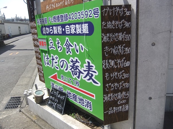 はだの蕎麦＠渋沢の立て看板２