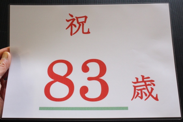 83歳.jpg