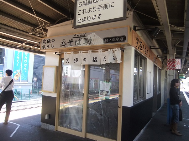竹の塚６丁目・すたんどそば助竹ノ塚駅店