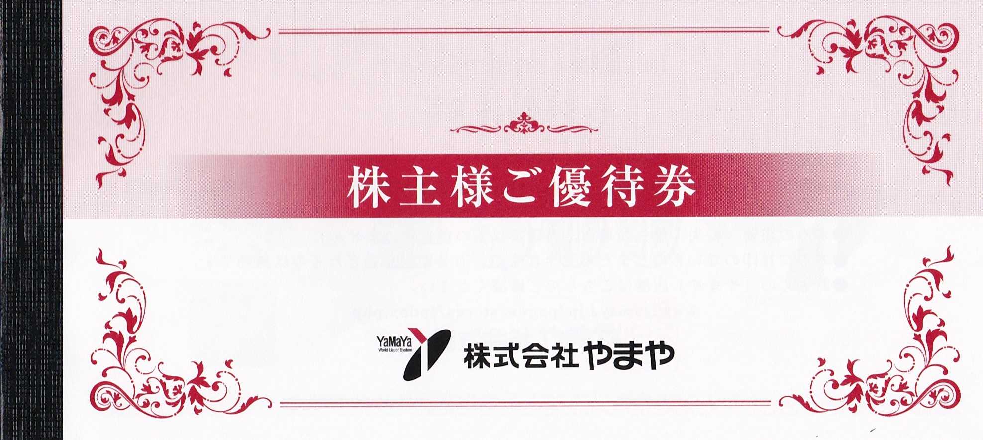 やまやから 株主優待券 3000円分 | うさこの株主優待と株主総会日記