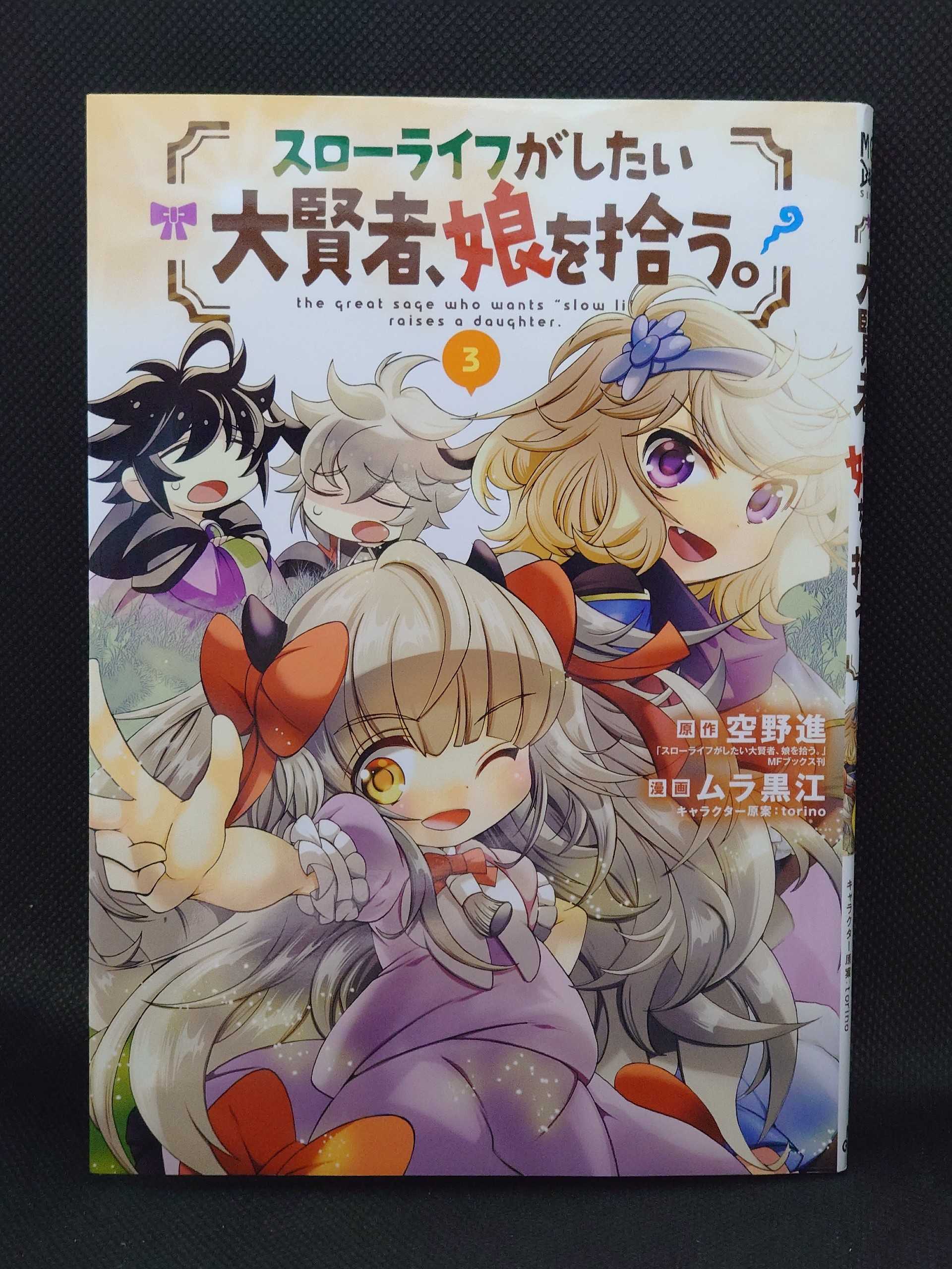今日の１冊 ４９７日目 その３ スローライフがしたい大賢者 娘を拾う 異世界ジャーニー どうしても行きたい 楽天ブログ