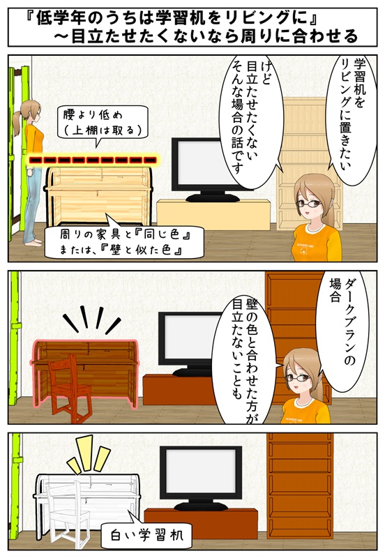 リビングに学習机を置くとき目立たなくする方法マンガ_001.jpg