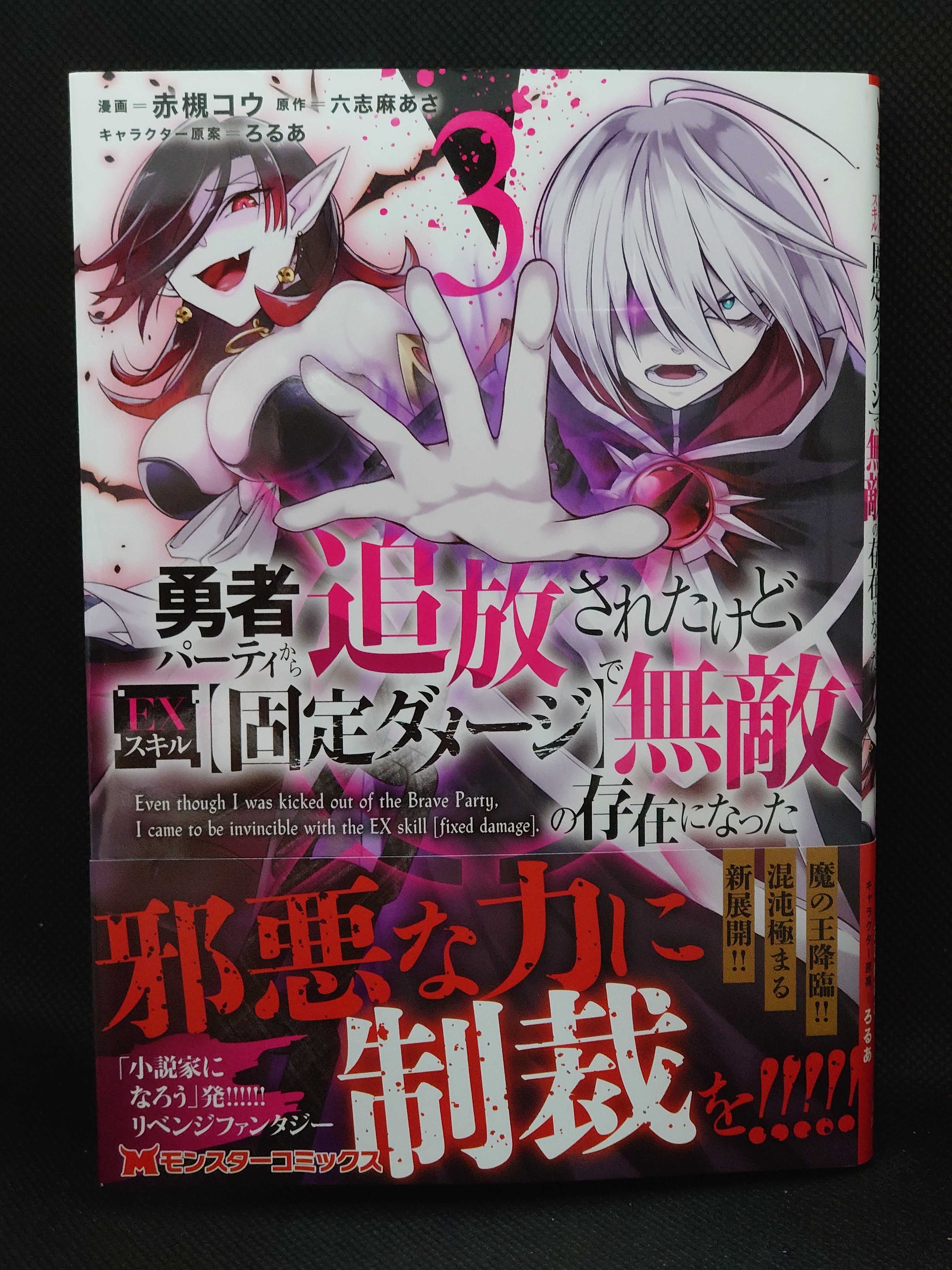 今日の１冊 ７１８日目 その２ 勇者パーティから追放されたけど Exスキル 固定ダメージ で無敵の存在になった 異世界ジャーニー どうしても行きたい 楽天ブログ