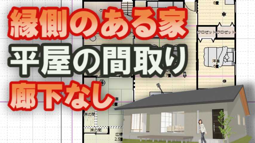 縁側のある平屋の間取り 回遊性のある動線計画の家 家づくりブログ 楽天ブログ