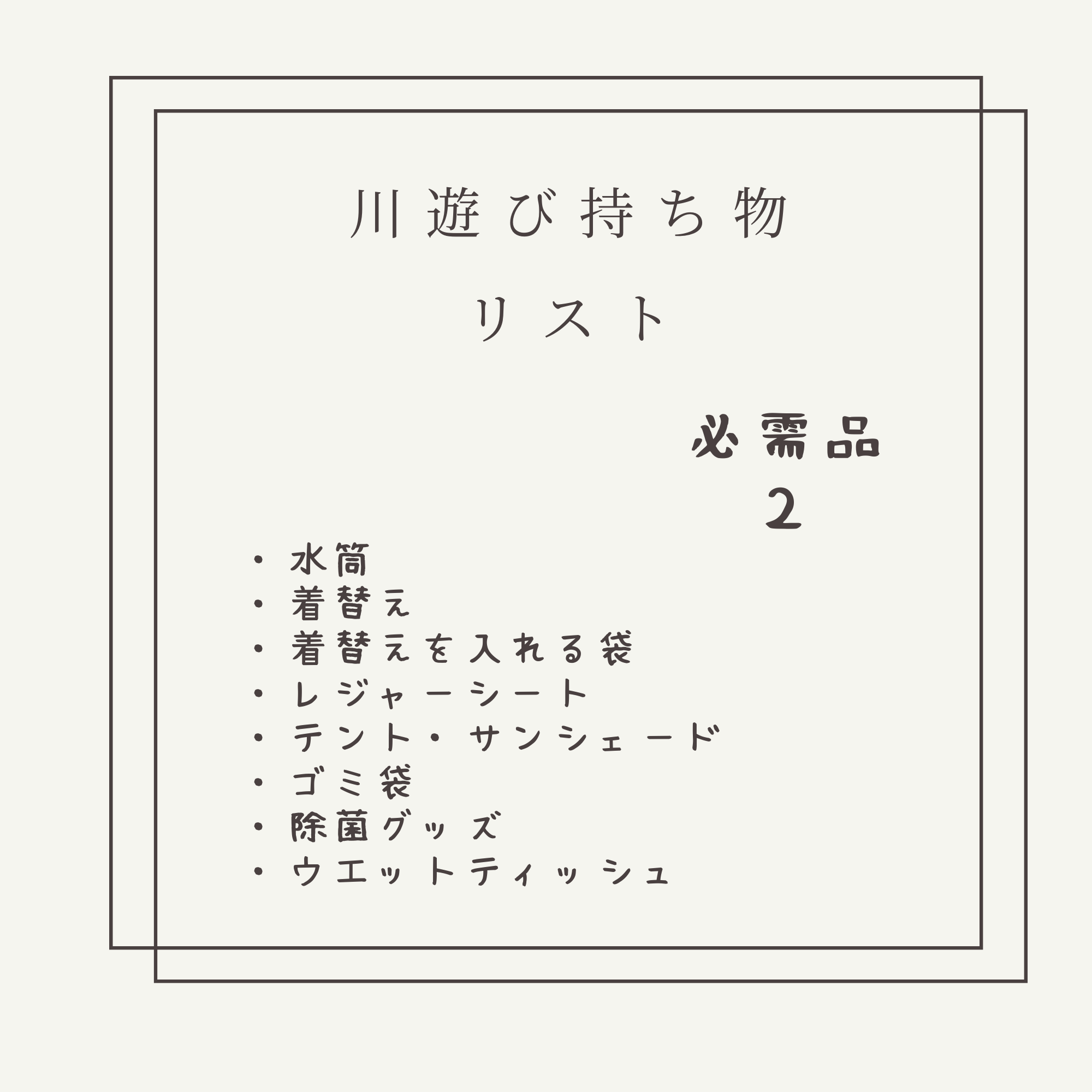川遊び持ち物リスト | MOONMAMAの子供とどこいく - 楽天ブログ