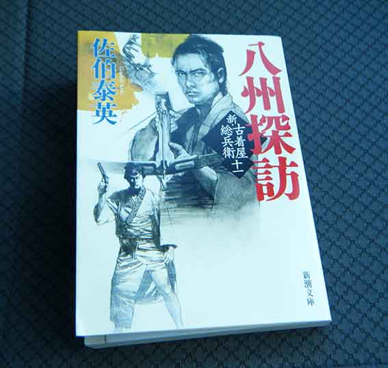 佐伯泰英さんの「新・古着屋総兵衛」♪