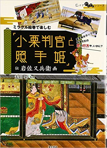 岩佐又兵衛の小栗判官 | 座乱読無駄話日記2 - 楽天ブログ
