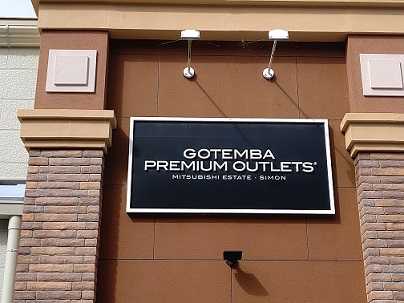 御殿場プレミアムアウトレットへ ｃｈｏｐｉｎ ｍａｚ ｎｏ 5 楽天ブログ