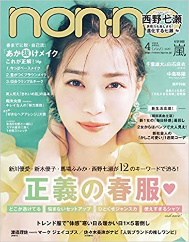 ☆元乃木坂46♪西野七瀬『non-no4月号』グラビア公開！【映像付