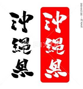 沖縄県 イラスト 筆文字 Illustration Sozai Magazine 楽天ブログ 沖縄県 イラスト 筆文字 Illustration Sozai Magazine 楽天ブログ