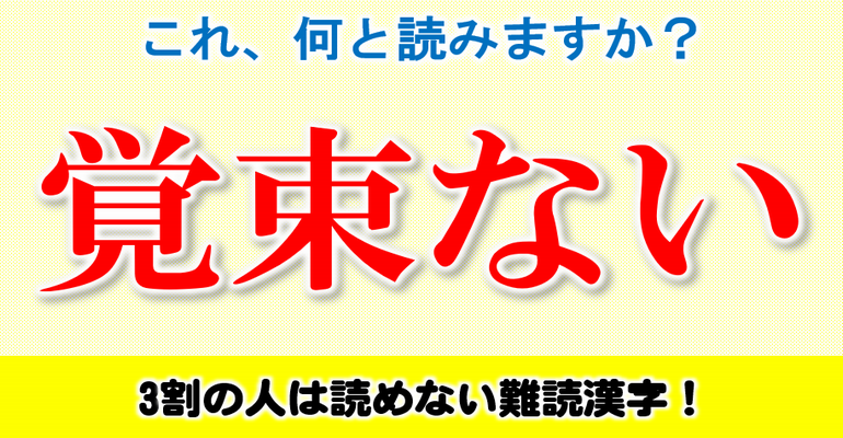 この漢字読める 3割の人は読めない難読漢字 全30問 子供から大人まで動画で脳トレ 楽天ブログ