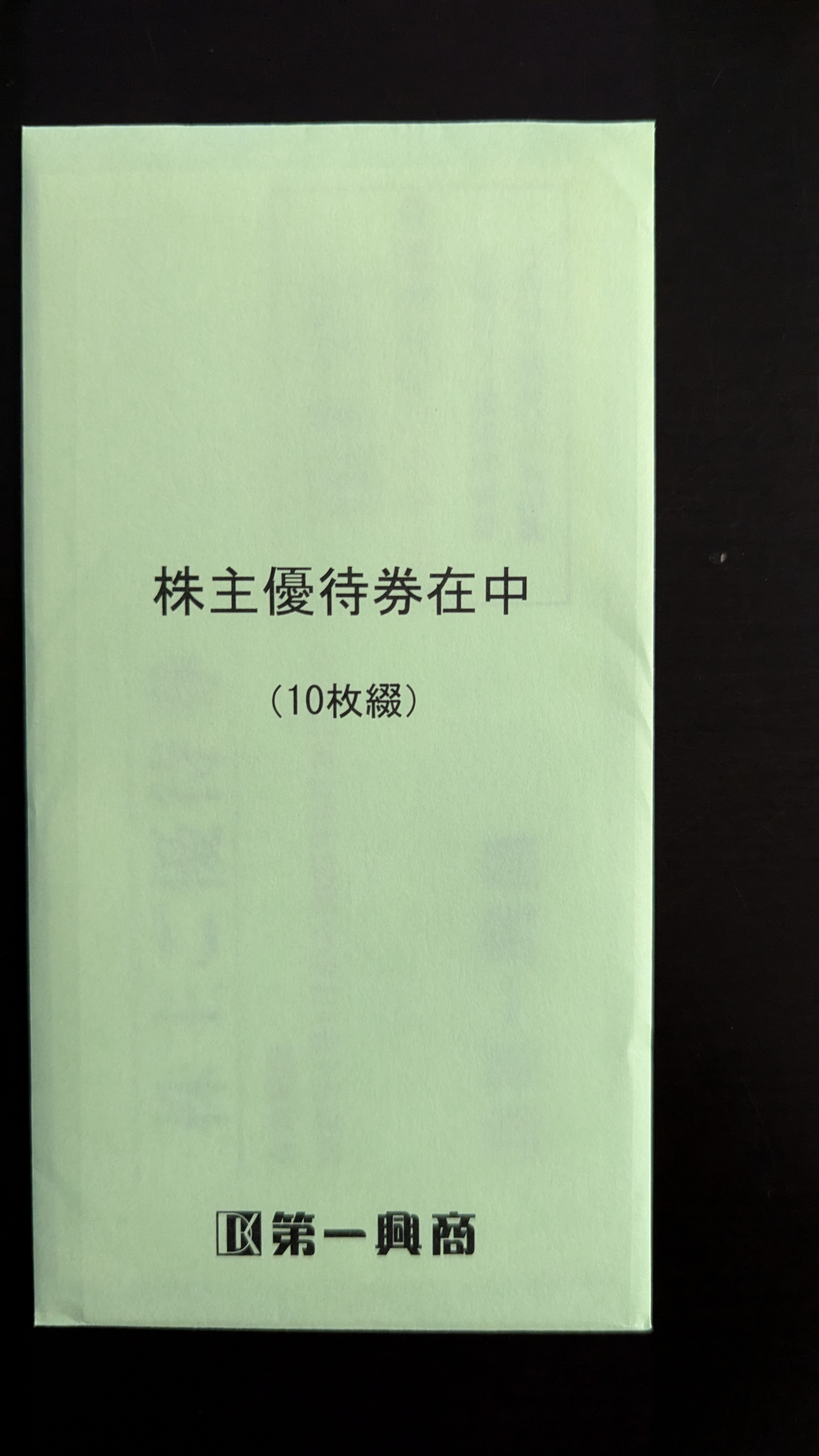 株主優待品到着 7458 第一興商 | へっぽこトレーダーの徒然日記 - 楽天ブログ