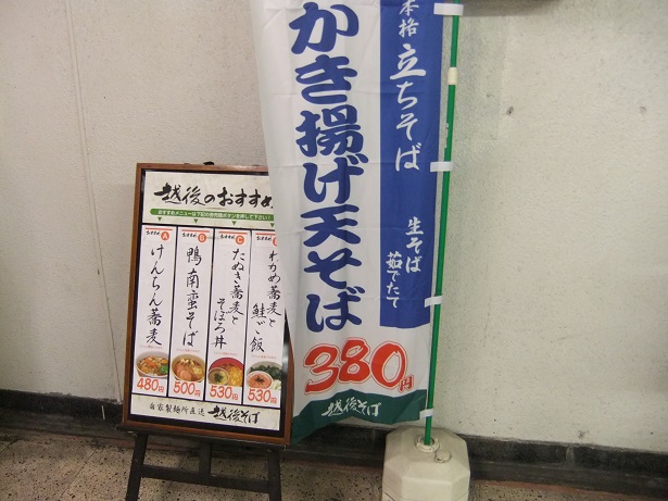 越後そば浅草橋店のＰＯＰ