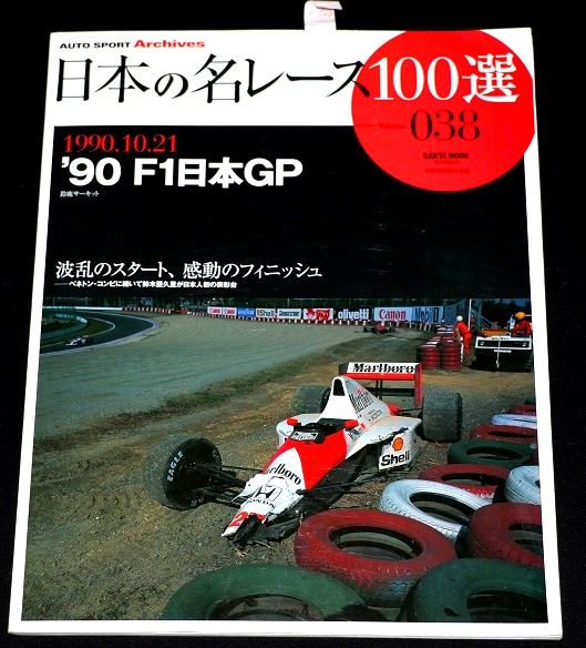 ショッピングサイト ☆ 日本の名レース100選 Vol.38 ☆ 1990年 ´90 F1 