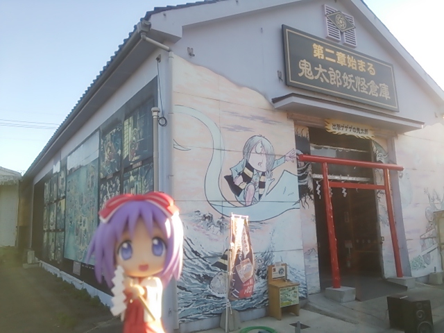 境港２０１３・つかさと妖怪倉庫.JPG