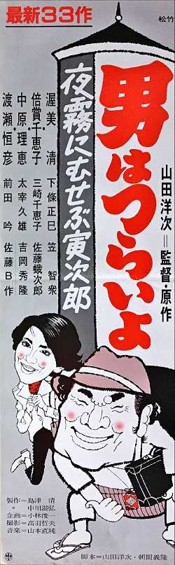 男はつらいよ 夜霧にむせぶ寅次郎 （山田洋次 /渥美清、中原理恵、渡瀬恒彦、倍賞千恵子、吉岡秀隆、前田吟、下條正巳、三崎千恵子、佐藤B作、秋野