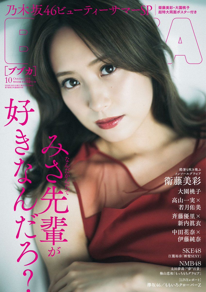 ☆乃木坂46♪衛藤美彩『BUBKA10月号』の表紙飾る！ | ルゼルの情報日記