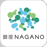 銀座nagano