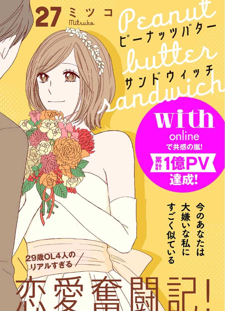 ピーナッツバターサンドウィッチ 27話 ネタバレと感想 | ꙳☆*ﾟ好き勝手にマンガを読む꙳☆*ﾟ - 楽天ブログ