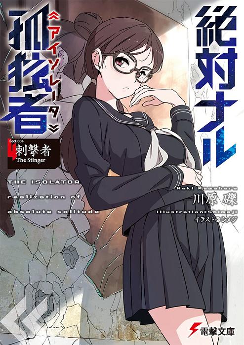 絶対ナル孤独者4 ―刺撃者 The Stinger― (電撃文庫)　川原礫.jpg