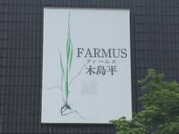 FARMUS木島平021.JPG