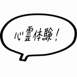 心霊体験！.gif