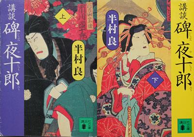 講談 碑夜十郎.jpg