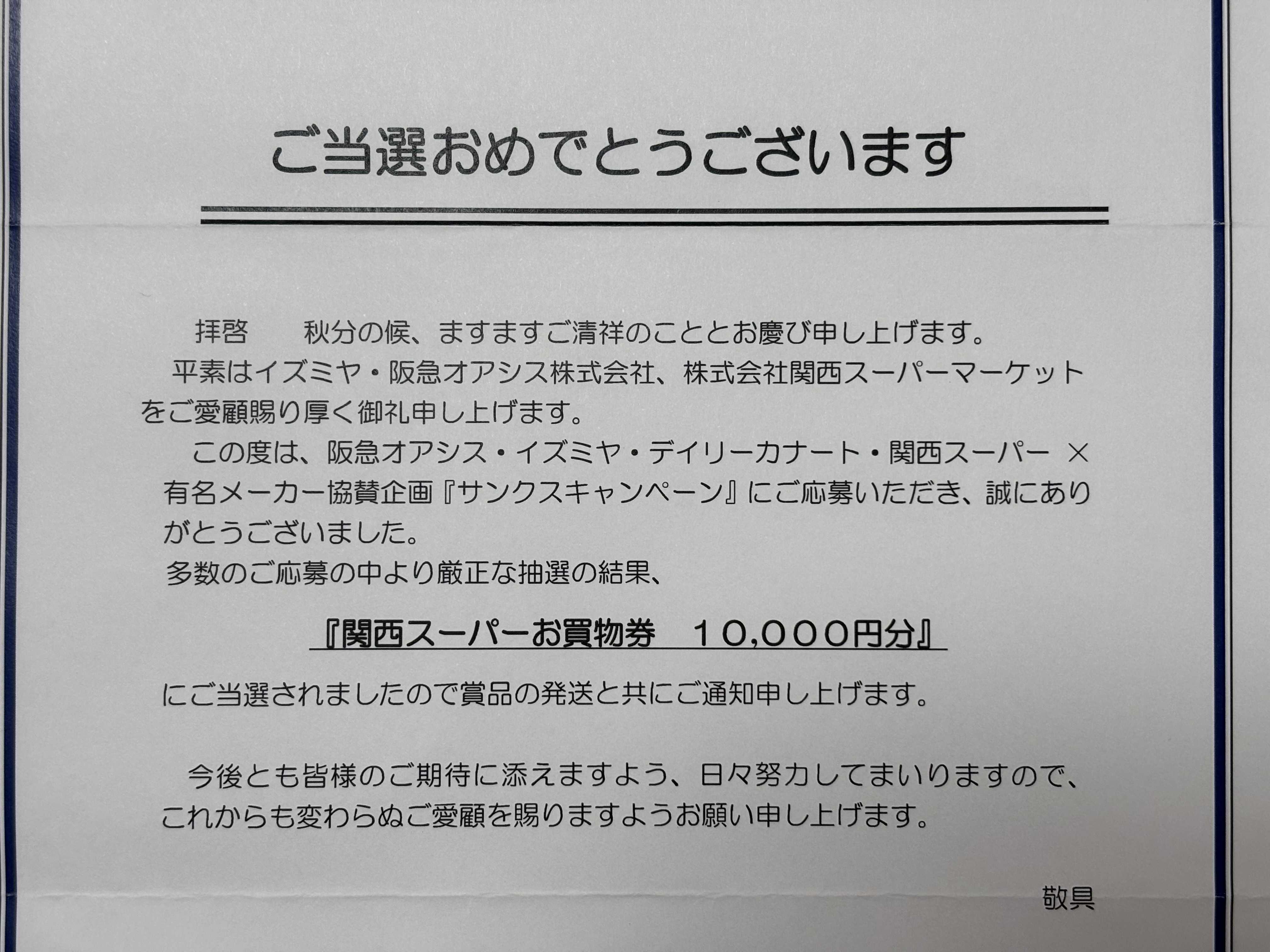 イズミヤ、関西スーパー当選品〜 | 散歩道 - 楽天ブログ