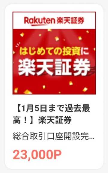 【今だけ!】楽天証券はモッピー経由での申し込みがお得！25000円分の特典をもらう手順を解説！