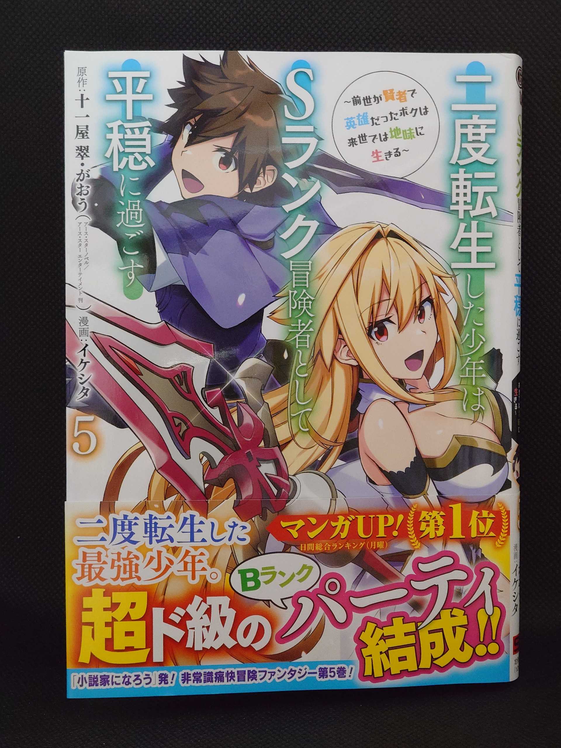 今日の１冊 ５６３日目 その４ 二度転生した少年はsランク冒険者として平穏に過ごす 前世が賢者で英雄だったボクは来世では地味に生きる 異世界ジャーニー どうしても行きたい 楽天ブログ