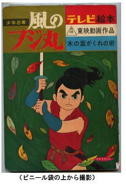 こんな本あるよ＞白土三平・久松文雄/原作「少年忍者風のフジ丸