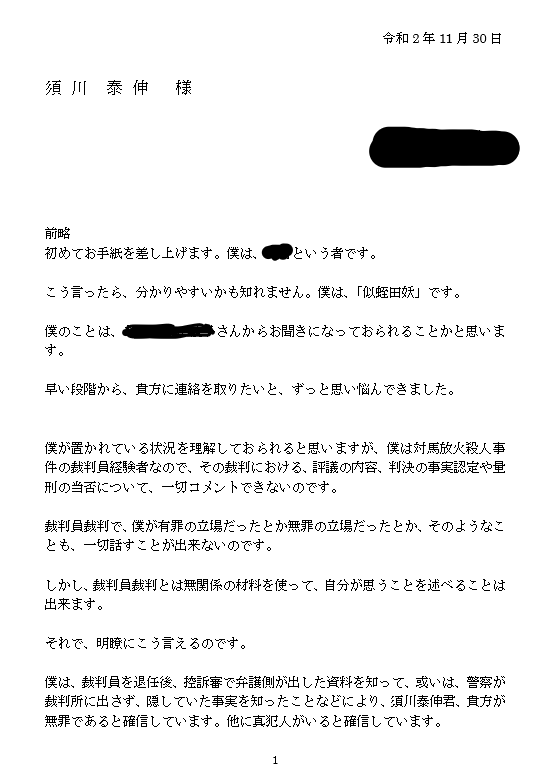 届かなかった須川泰伸受刑者への手紙でございます。 | 悩める裁判員経験者・似蛭田妖のブログ - 楽天ブログ