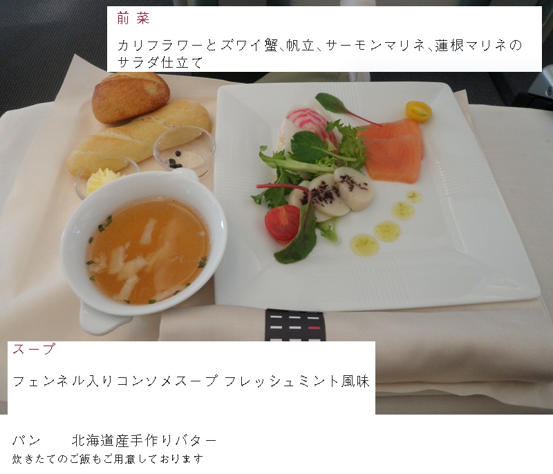 JAL行き　コンテンポラリー前菜