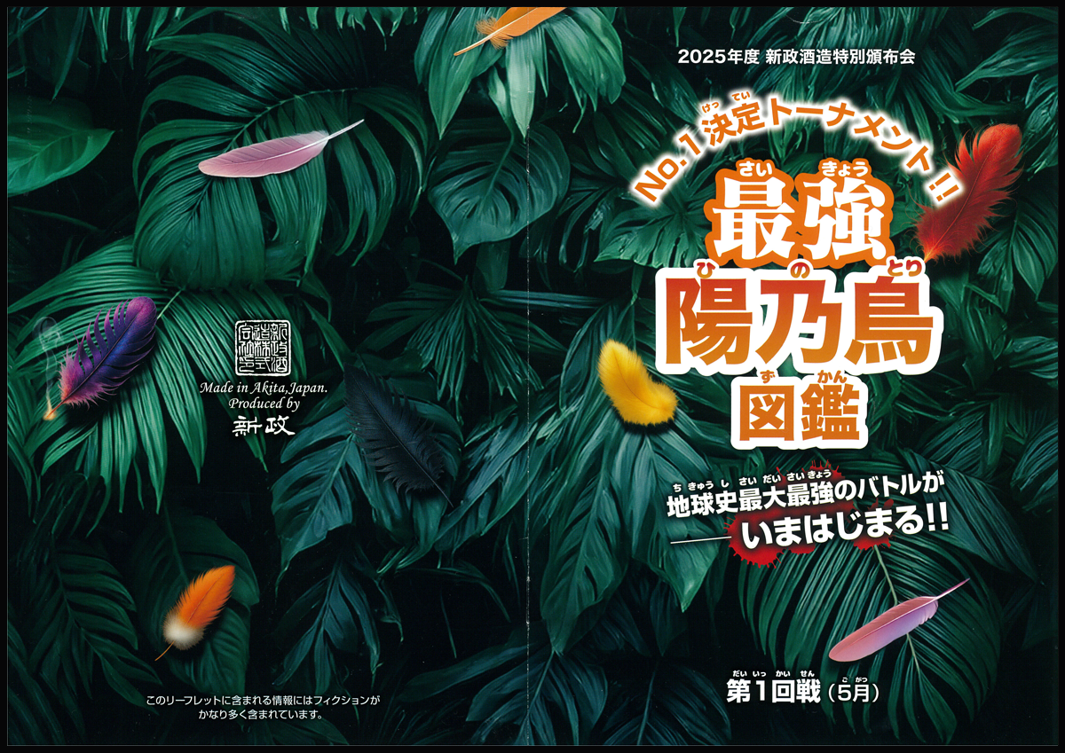 新政酒造 特別頒布会2025「最強陽乃鳥図鑑」 | 定価並で購入した
