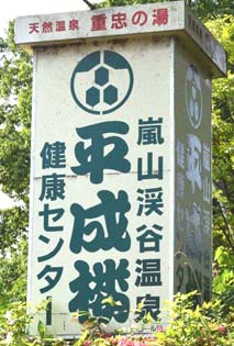 嵐山温泉看板q.jpg