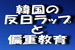 これは・・ひどい！韓国のラップ曲『 〇〇〇〇 zAPAN 』.jpg