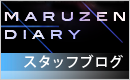 丸善木材　スタッフ　ブログ.png