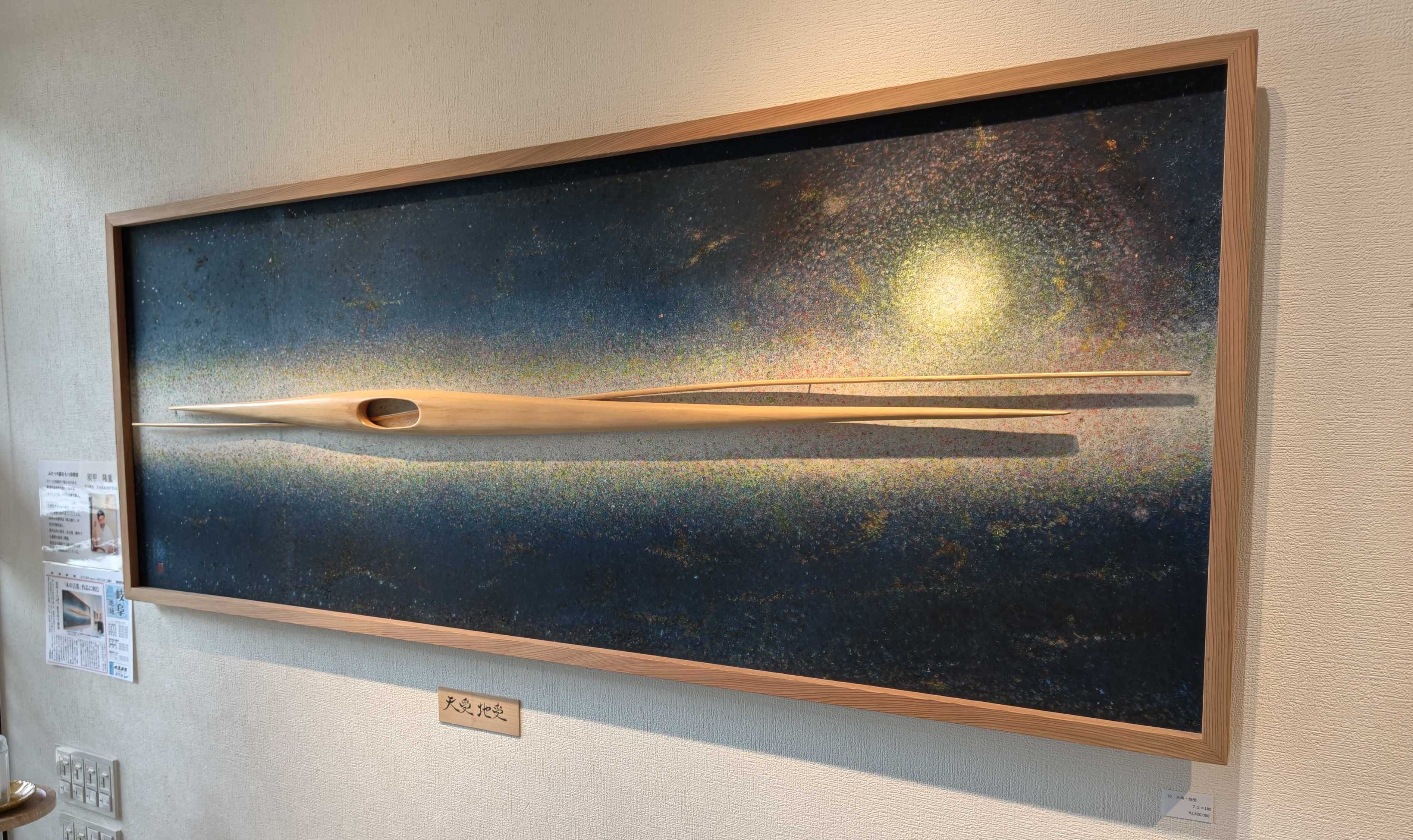 2025/9/23 ​Gallery Sagan​ 須甲隆重（すこうたかしげ） 木が伝えた形