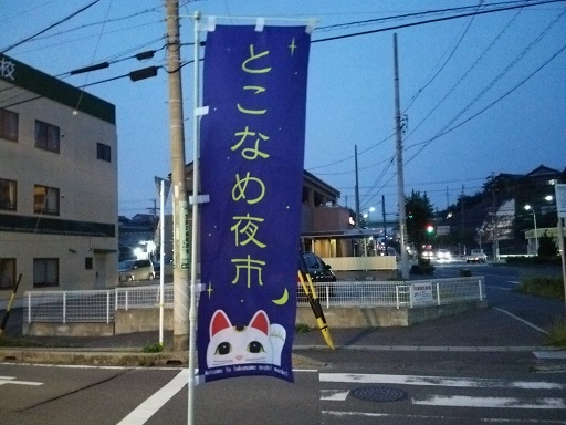 とこなめ夜市