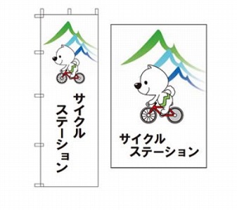 サイクルステーション　のぼり.jpg