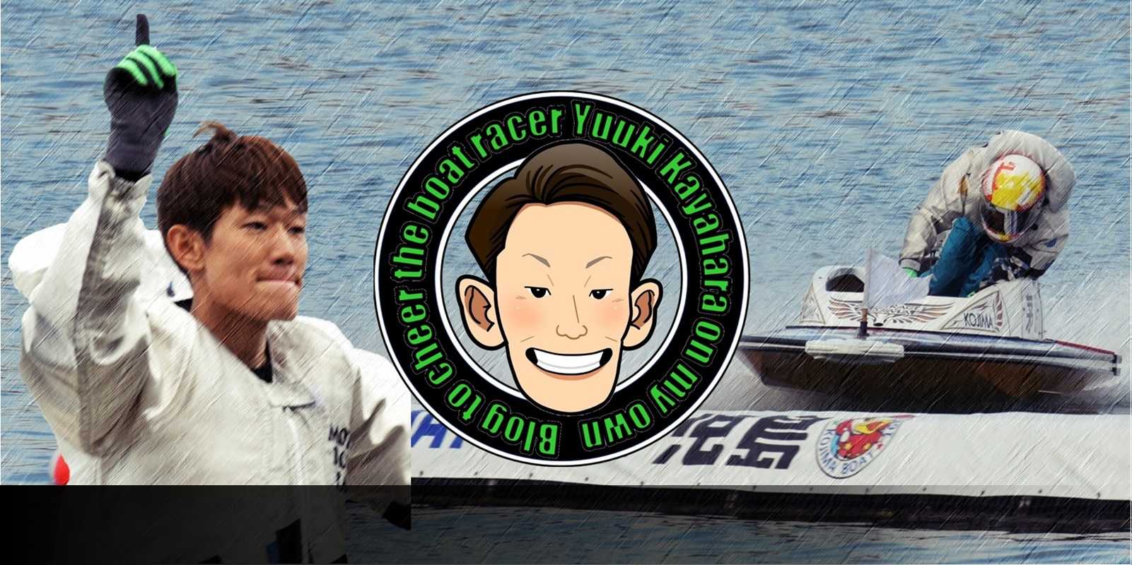 ボートレーサー茅原悠紀選手を勝手に応援するブログ