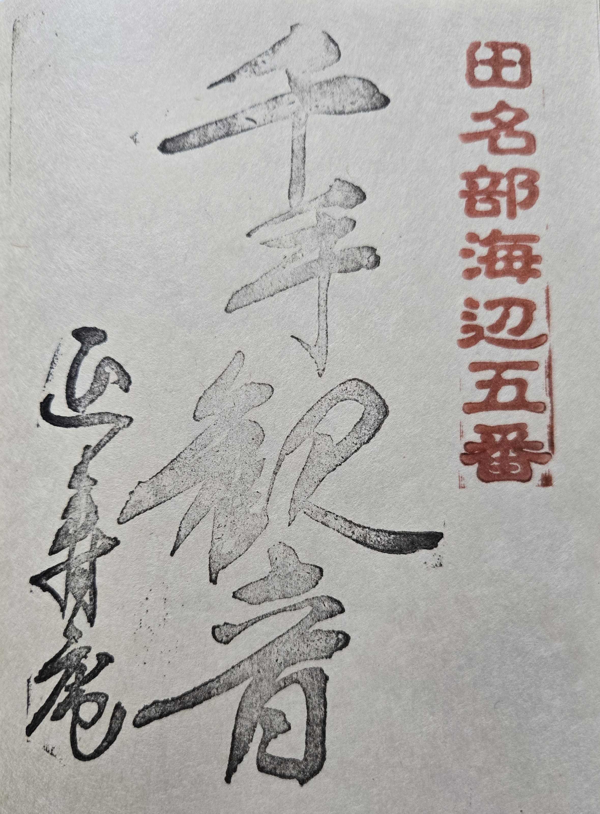 未完成 田名部海辺三十三観音霊場 御朱印の記録 | おんかみのブログ