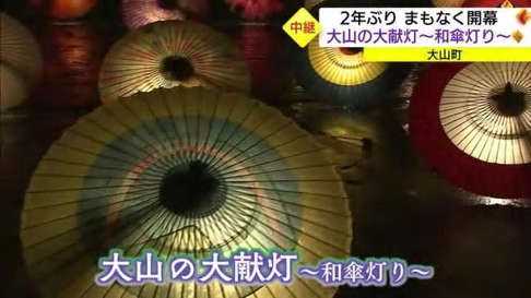 【生中継】秋の夜長を楽しむ 「大山の大献灯～和傘灯り～」（鳥取・大山町） | 東方見雲録 - 楽天ブログ