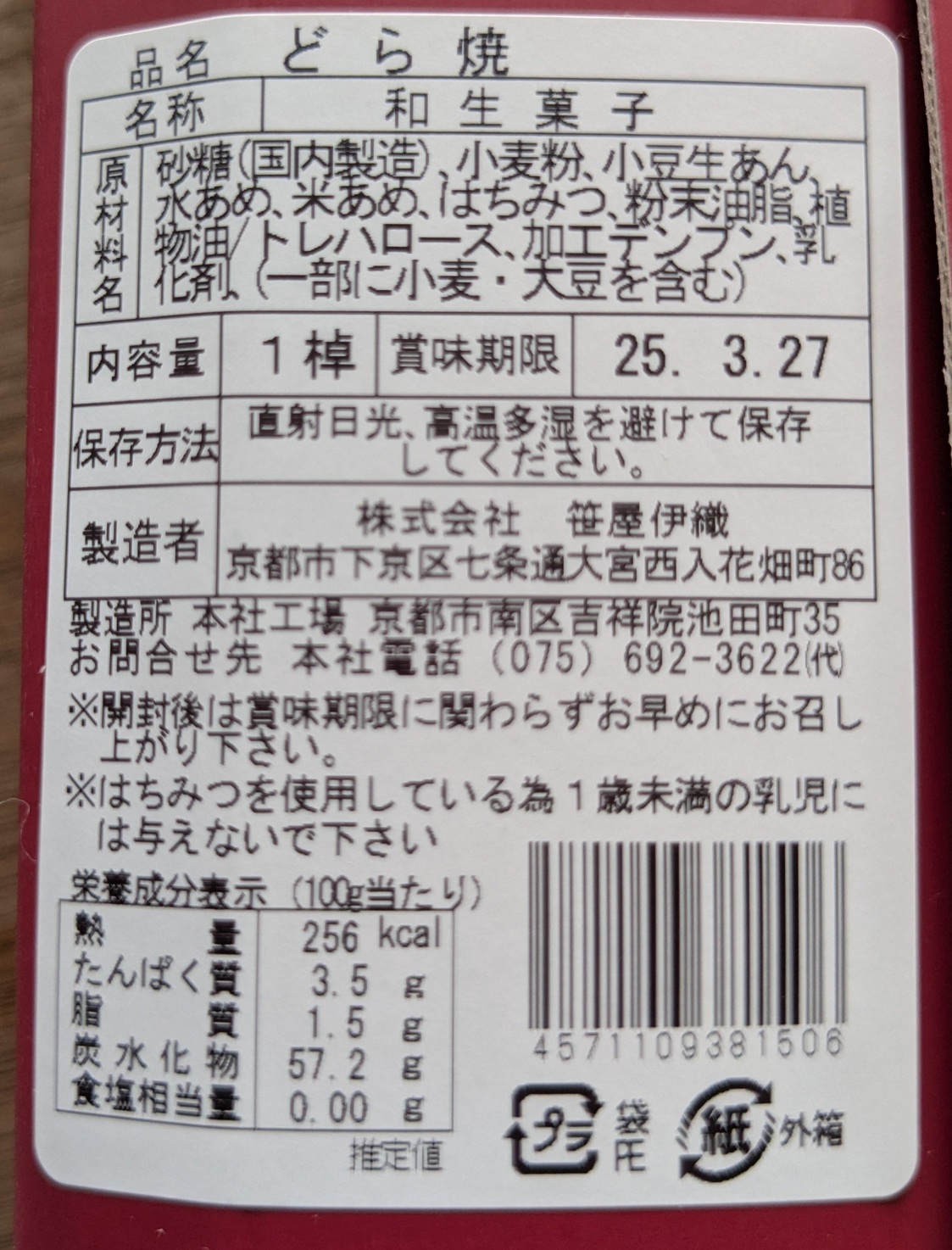 京都　笹屋伊織 幻のどら焼き　原材料表記と賞味期限