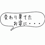 変わり果てた.gif