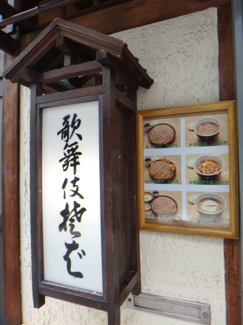 歌舞伎そば　銀座店
